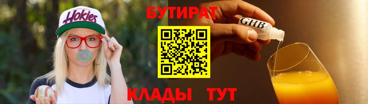 Бутират 1.4BDO  БУТИРАТ  Родники  Вход с VPN 